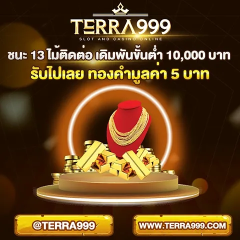 แทงบอลเว็บตรง TERRA999 ราคาน้ำดีครบทุกลีก
