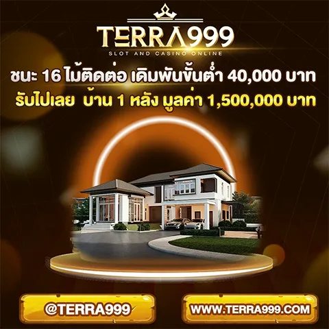 คาสิโนออนไลน์ TERRA999 บาคาร่า รูเล็ต ไฮโล ถ่ายทอดสด