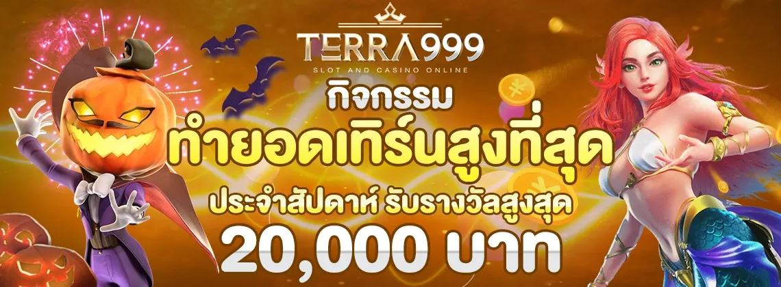 TERRA999 เว็บตรง สล็อต คาสิโน กีฬา ครบจบ
