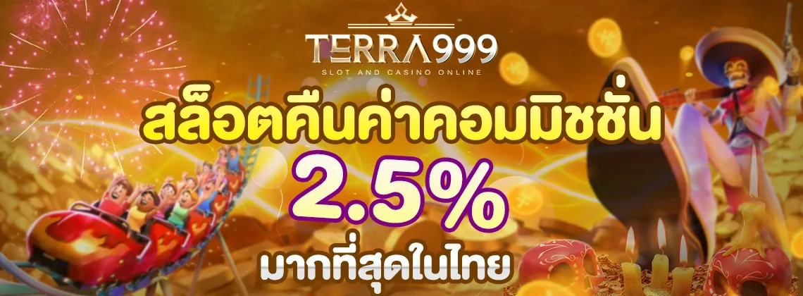 สล็อตออนไลน์ TERRA999 สล็อต PG เว็บตรง เกมค่ายดัง